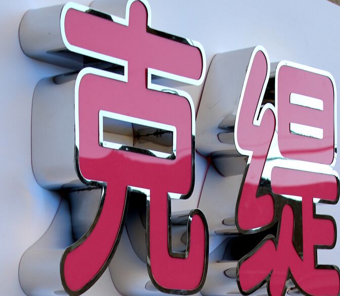 鄂爾多斯LED發(fā)光字